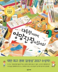 대통령 아저씨 엉망진창이잖아요! (밝은미래 이야기 그림책 32)